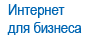 Интернет для бизнеса